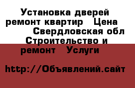 Установка дверей ремонт квартир › Цена ­ 1 000 - Свердловская обл. Строительство и ремонт » Услуги   